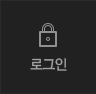 로그인