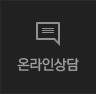 온라인상담