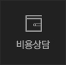 비용상담